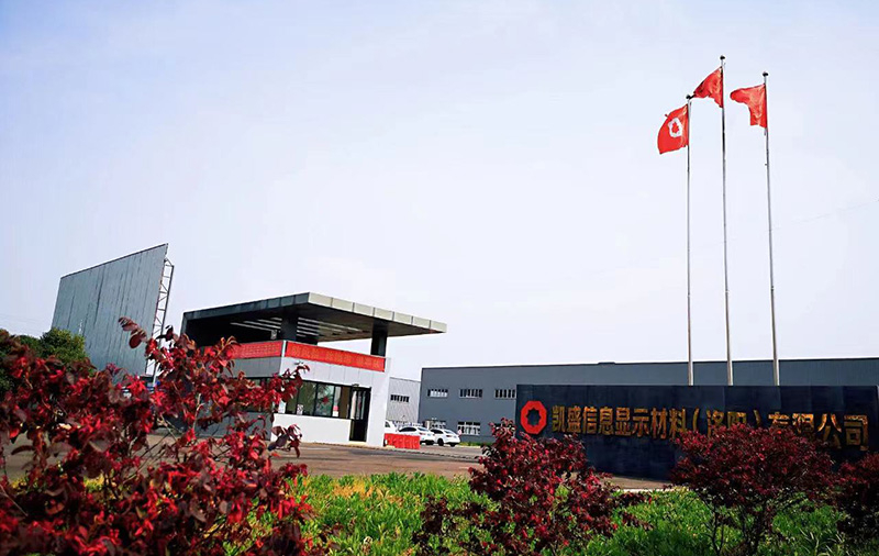 凱盛信息顯示材料（洛陽）有限公司